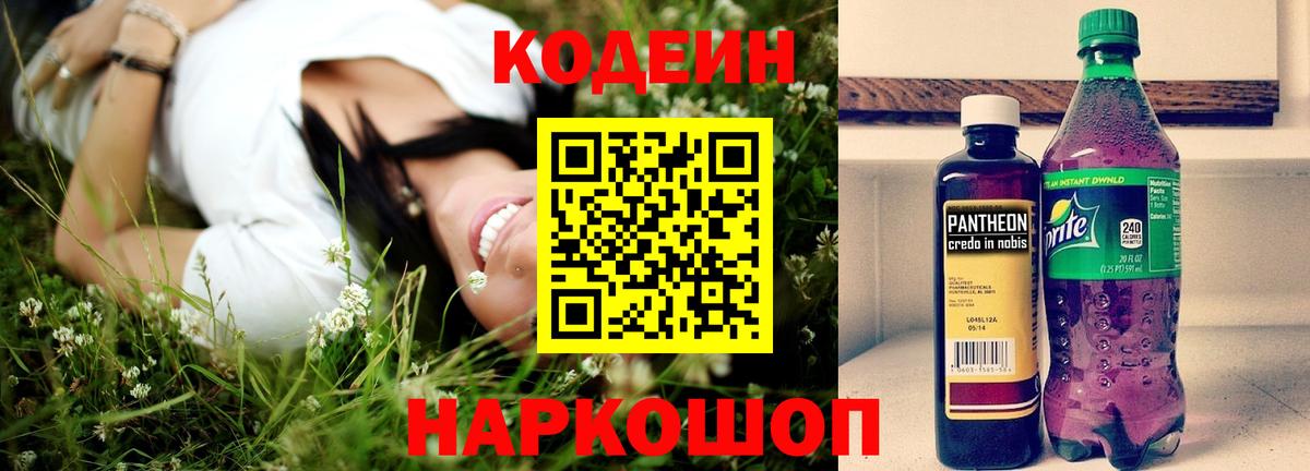 Кодеиновый сироп Lean Purple Drank  Codein напиток Lean (лин)  Вход с VPN  Лабинск 
